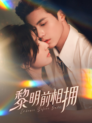 黎明前相拥(62集） 免费短剧完整版