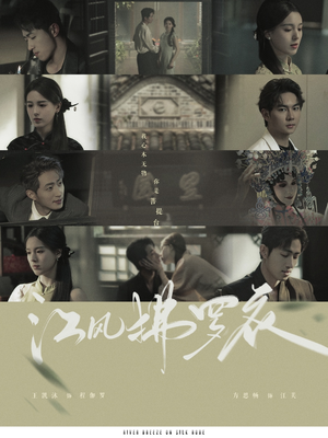 江风拂罗衣（82集） 甜宠短剧追到爽