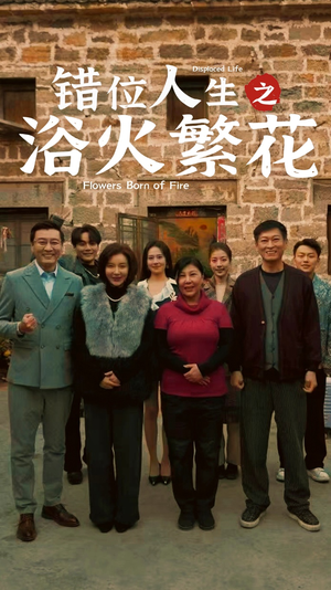 错位人生之浴火繁花(80集) 错位人生之浴火繁花(80集) 短剧热门合集