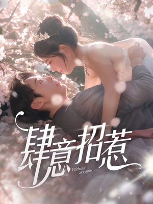 肆意招惹（90集） 短剧热播中