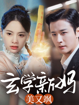玄学新妈美又飒(75集) 玄学新妈美又飒(75集) 360网盘观看