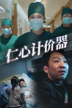仁心计价器（30集） 原创精彩短剧