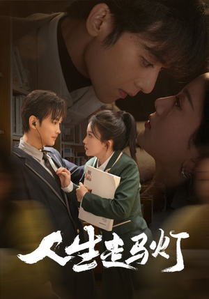 人生走马灯（61集） 独家内容免费看