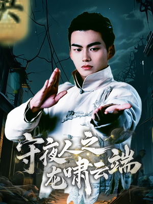 守夜人之龙啸云端（53集） 短剧太好看了吧