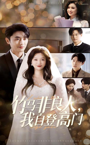 竹马非良人我自登高门（37集） 这部短剧我爱了