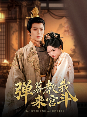 弹幕教我来宫斗（109集） 一起追短剧
