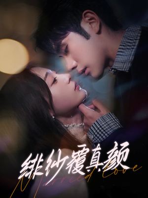 绯纱覆真颜（100集） 网上可以看吗