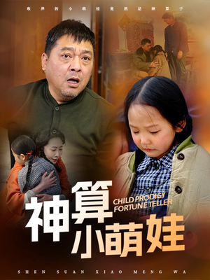 神算小萌娃（70集） 短剧免费分享