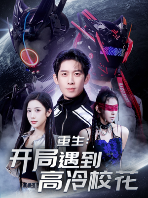 重生开局遇到高冷校花(70集) 重生开局遇到高冷校花(70集) 红果免费短剧