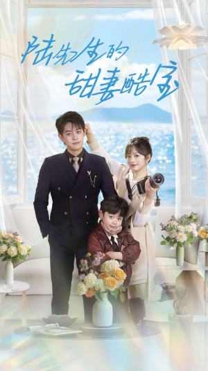 陆先生的甜妻酷宝(101集) 陆先生的甜妻酷宝(101集) 女主角是谁