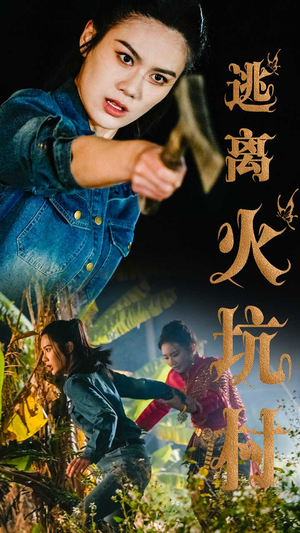 逃离火坑村（50集） 热门短剧推荐。