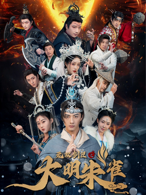 无双剑匣之大明朱雀（54集） 看精彩短剧