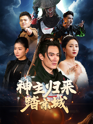 神主归来踏京城（50集） 短剧前十排行榜