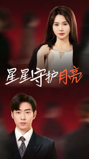 星星守护月亮(55集) 星星守护月亮(55集) 短剧追不停