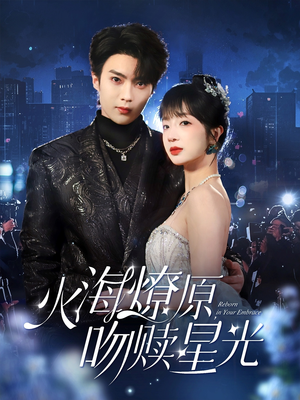 火海燎原，吻赎星光（81集）热门短剧看不停