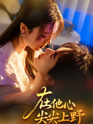 在他心尖尖上野（57集）追风的女孩短剧