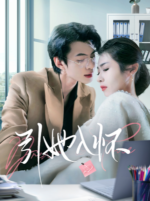 引她入怀（70集）火热短剧抢先看