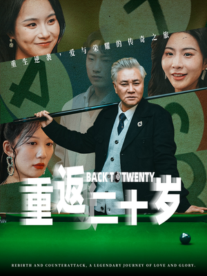 重返二十岁（53集）最新上映的短剧