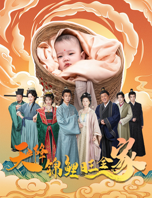 天降锦鲤旺全家（60集）好看的短剧推荐