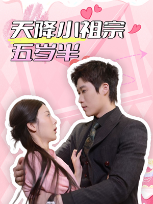 天降小祖宗五岁半(50集) 天降小祖宗五岁半(50集)真的好看吗