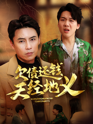欠债还钱天经地义(30集) 欠债还钱天经地义(30集)短剧全集抢先看
