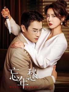 忘年愁（59集）短剧免费观看