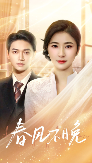 春风不晚(52集) 春风不晚(52集)在线观看