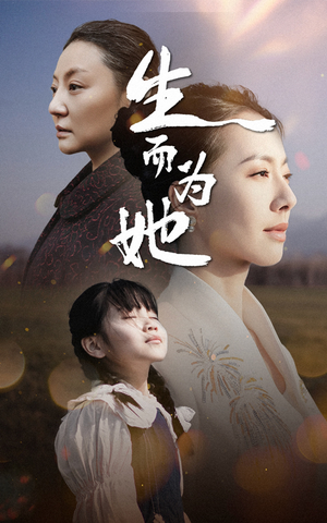 生而为她（40集） 网上可以看吗