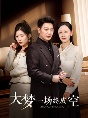 大梦一场终成空（58集） 短剧全集大结局