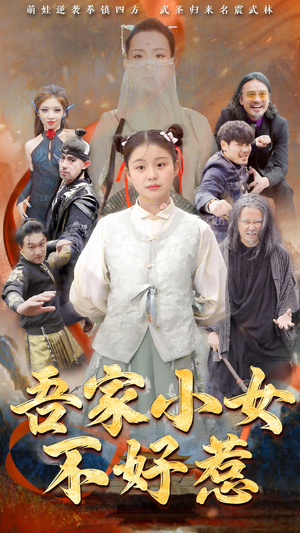 吾家小女不好惹(50集) 吾家小女不好惹(50集)热门爆款短剧