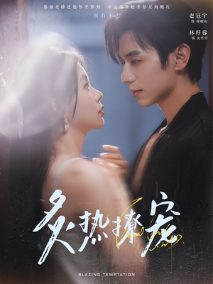 炙热撩宠（100集）一共多少集