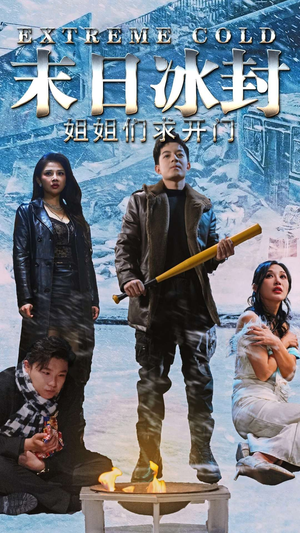 末日冰封姐姐们求开门(60集) 末日冰封姐姐们求开门(60集)恋爱短剧分享