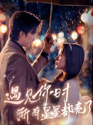 遇见你时所有星星都亮了(66集) 遇见你时所有星星都亮了(66集)热播短剧推荐