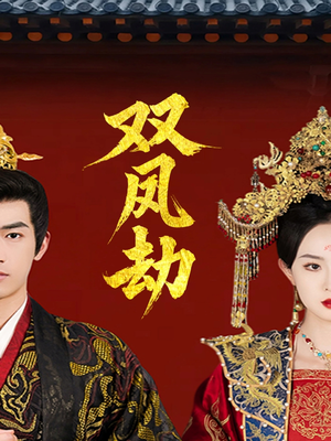 将军骨美人谋（91集）最新短剧推荐