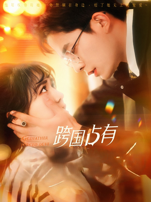 跨国占有（124集）我真的爱了
