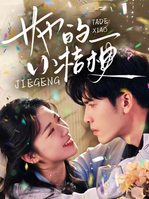 她的小桔梗（75集）最火短剧热播