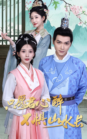 只愿君心醉不惧山水长（46集）好看的短剧