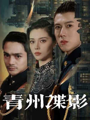 青州谍影（108集）好看短剧又来了