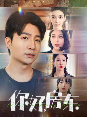 你好,房东(60集) 你好,房东(60集)最火短剧热播中