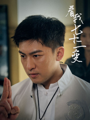 看我七十二变（75集）一起追短剧