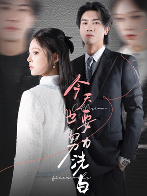 今天也要努力洗白（47集）推荐好短剧