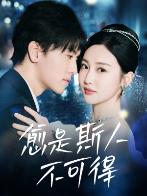 愈是斯人不可得(60集) 愈是斯人不可得(60集)全集在线看