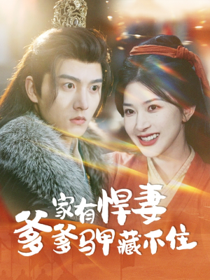 家有悍妻爹爹马甲藏不住(69集) 家有悍妻爹爹马甲藏不住(69集)真的太好看了