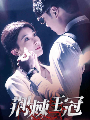 荆棘王冠(52集) 荆棘王冠(52集)在哪里可以全集