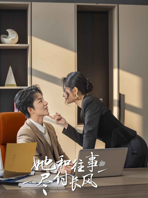 她和往事尽付长风(52集) 她和往事尽付长风(52集)免费短剧片段