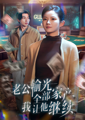 老公输光全部家产,我让他继续(37集) 老公输光全部家产,我让他继续(37集)每天分享短剧