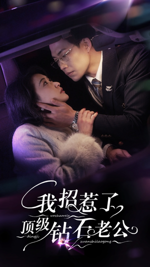 我招惹了顶级钻石老公（73集）在哪个平台看