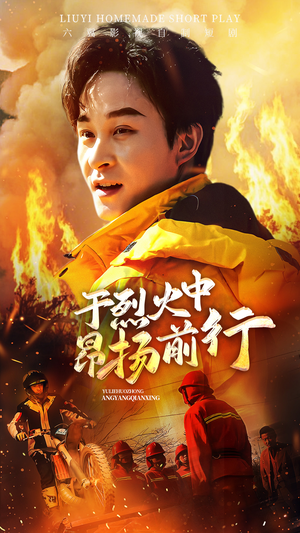 于烈火中昂扬前行（30集）短剧抢先看