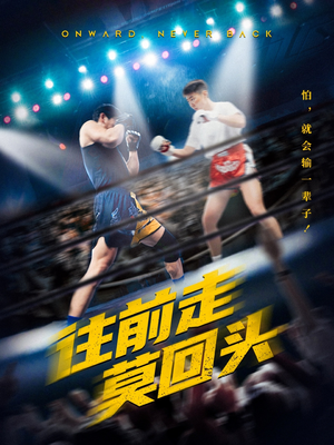 往前走莫回头（43集）在线看免费版