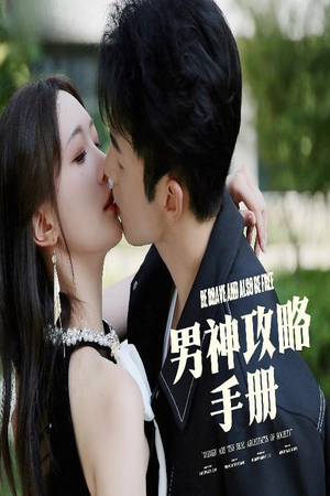 男神攻略手册（75集）短剧全集完整